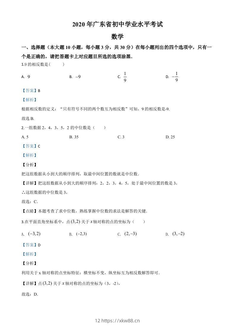 广东省2020年中考数学试题（含答案）-佑学宝学科网