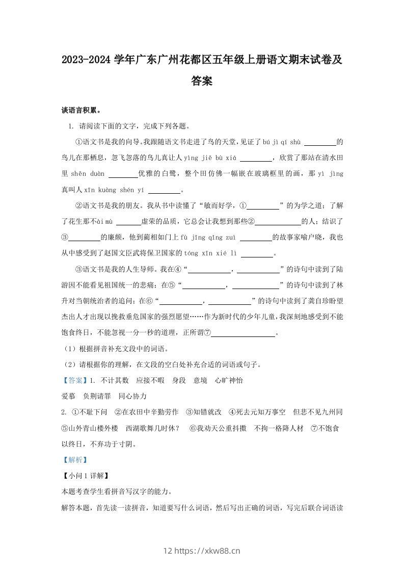 2023-2024学年广东广州花都区五年级上册语文期末试卷及答案(Word版)-佑学宝学科网