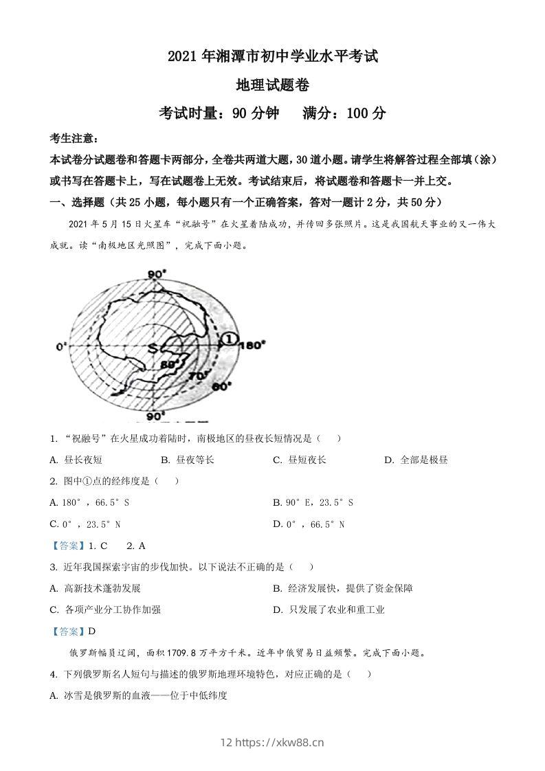 湖南湘潭市2021年考地理真题及答案-佑学宝学科网