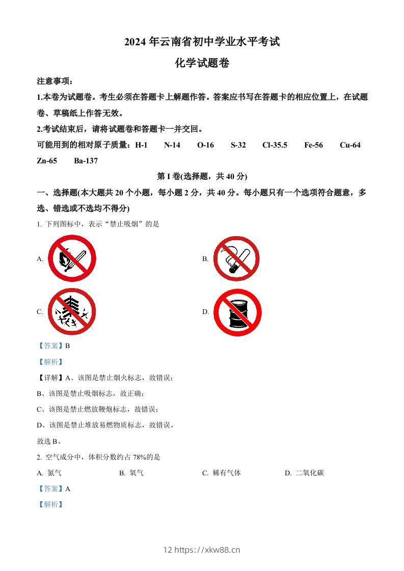 2024年云南省中考化学真题（含答案）-佑学宝学科网