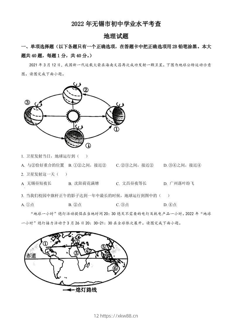 2022年江苏省无锡市中考地理真题（空白卷）-佑学宝学科网