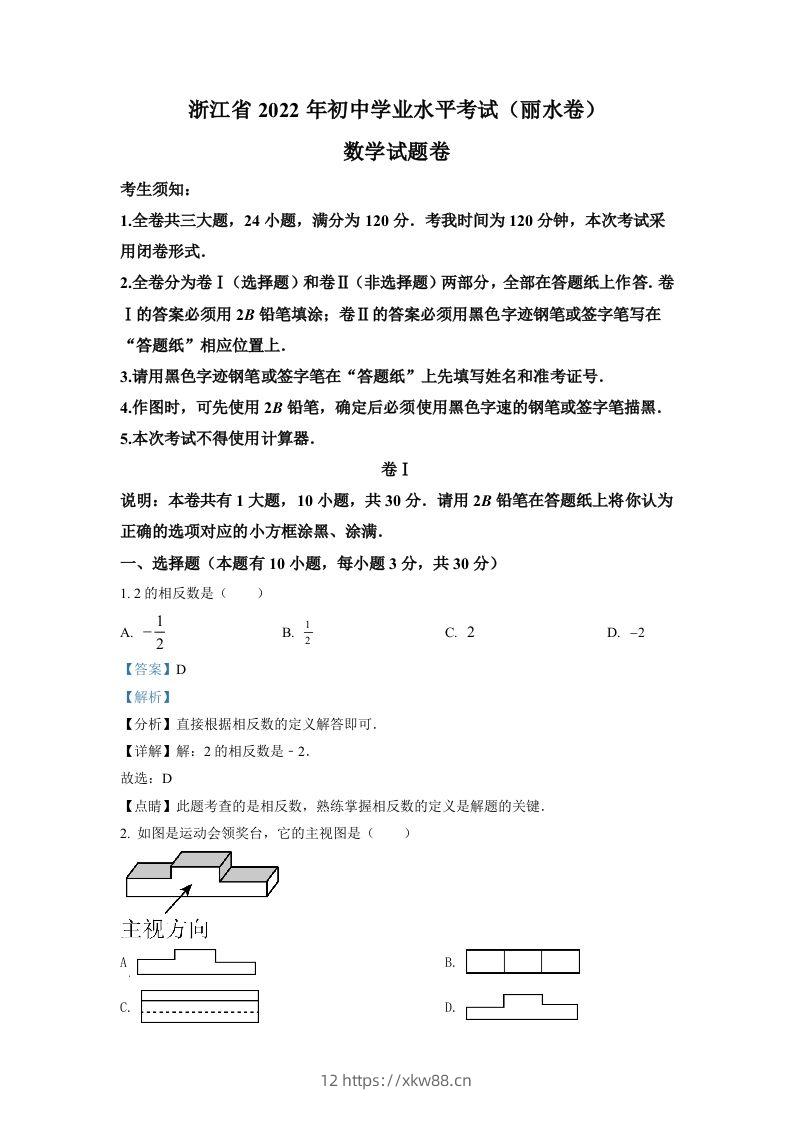 2022年浙江省丽水市中考数学真题(含答案)-佑学宝学科网