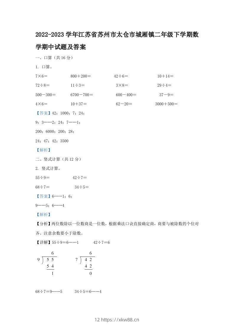 2022-2023学年江苏省苏州市太仓市城厢镇二年级下学期数学期中试题及答案(Word版)-佑学宝学科网