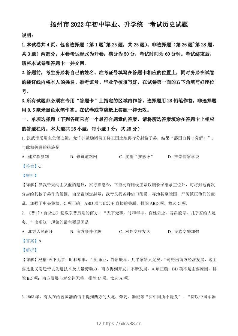 2022年江苏省扬州市中考历史真题（含答案）-佑学宝学科网