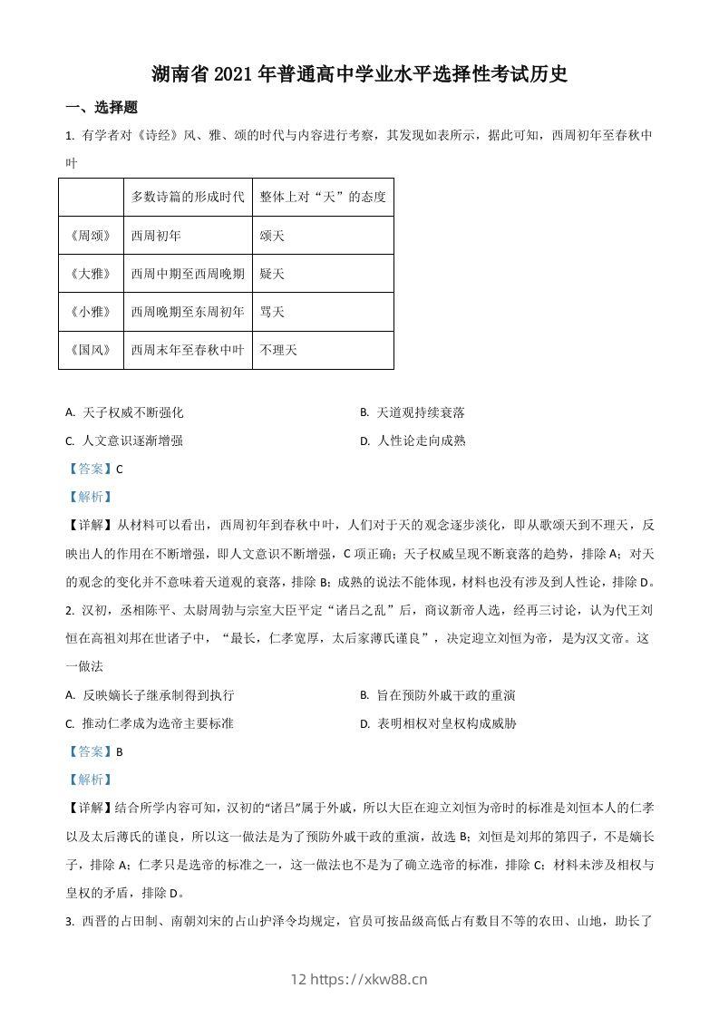 2021年高考历史试卷（湖南）（含答案）-佑学宝学科网