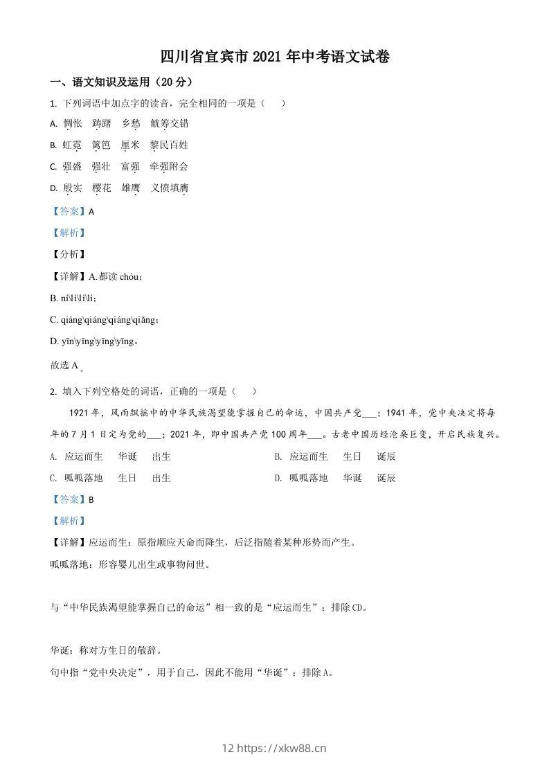 四川省宜宾市2021年中考语文试题（含答案）-佑学宝学科网