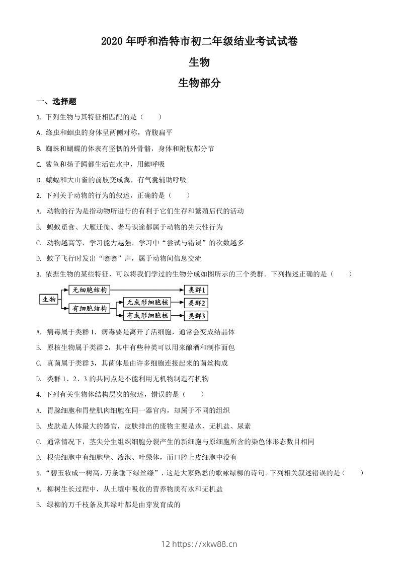 内蒙古呼和浩特市2020年中考生物试题（空白卷）-佑学宝学科网
