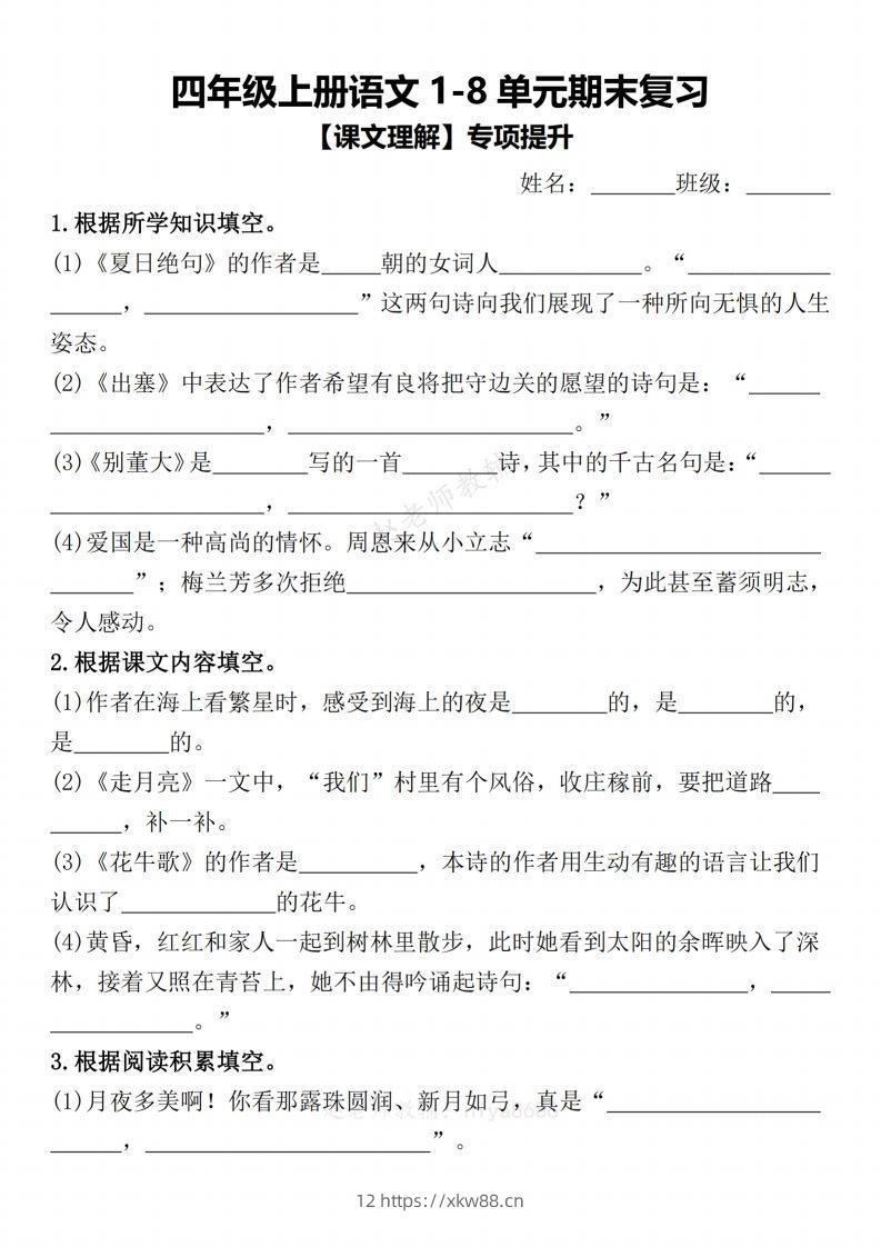 【期末复习1-8单元课文理解专项提升（含答案）】四上语文-佑学宝学科网