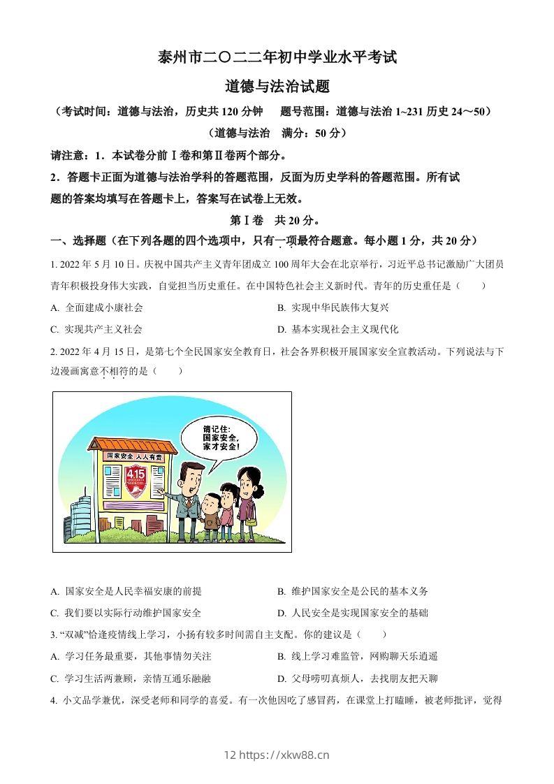 2022年江苏省泰州市中考道德与法治真题（空白卷）-佑学宝学科网