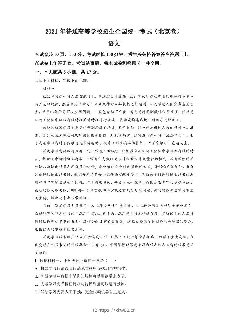 2021年高考语文试卷（北京）（含答案）-佑学宝学科网