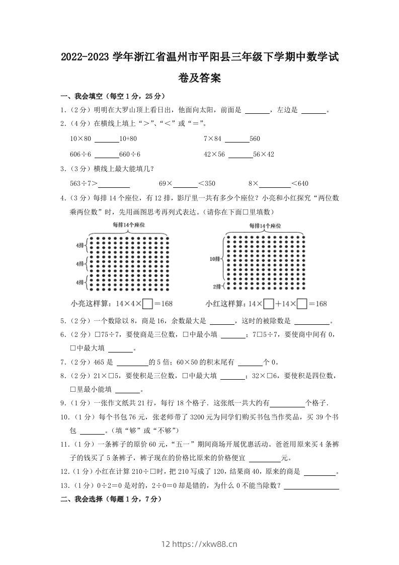2022-2023学年浙江省温州市平阳县三年级下学期中数学试卷及答案(Word版)-佑学宝学科网
