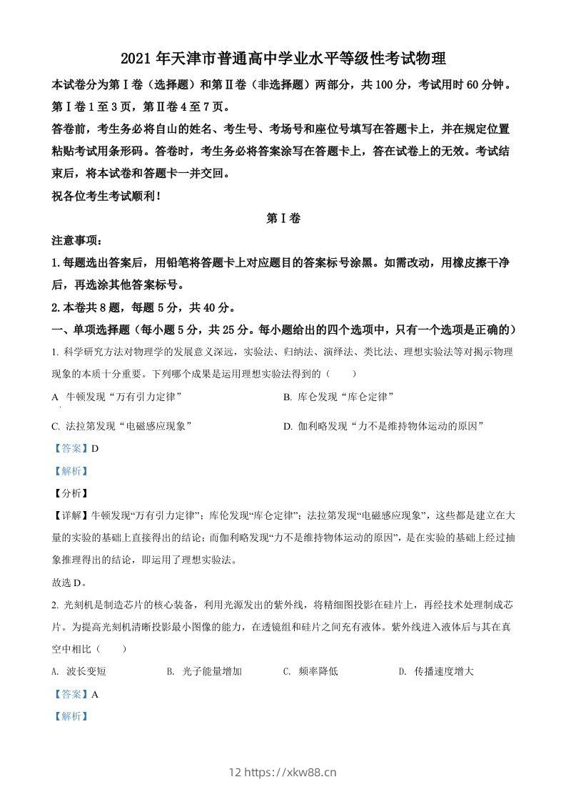 2021年高考物理试卷（天津）（含答案）-佑学宝学科网