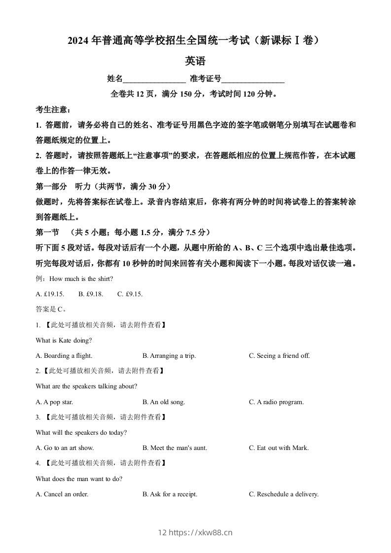 2024年高考英语试卷（新课标Ⅰ卷）（空白卷）-佑学宝学科网