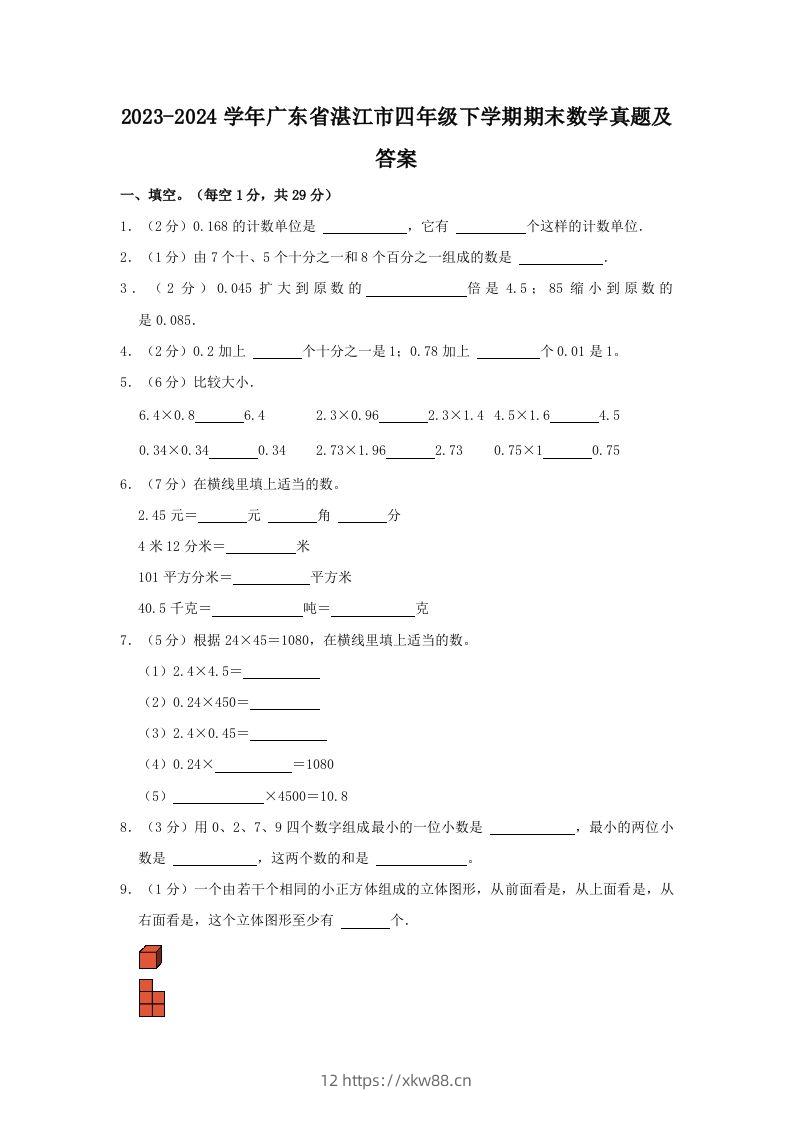 2023-2024学年广东省湛江市四年级下学期期末数学真题及答案(Word版)-佑学宝学科网