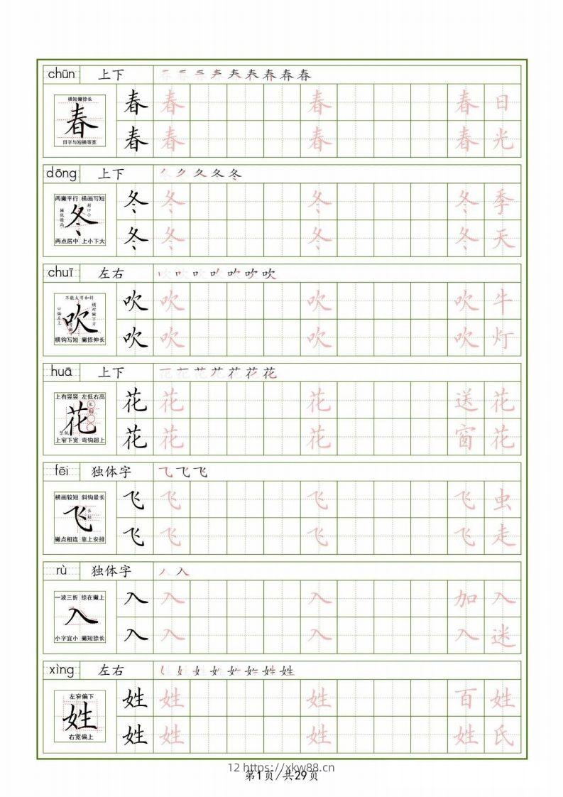 一下【语文生字表】（拼音结构笔画笔顺组词）字帖29页-佑学宝学科网