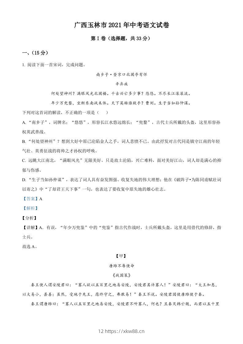 广西玉林市2021年中考语文真题（含答案）-佑学宝学科网