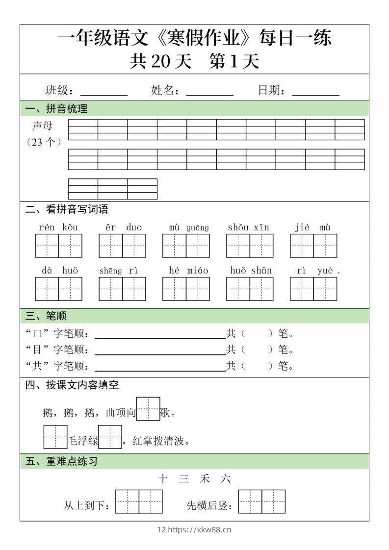 一下语文寒假作业每日一练20天（20页）-佑学宝学科网