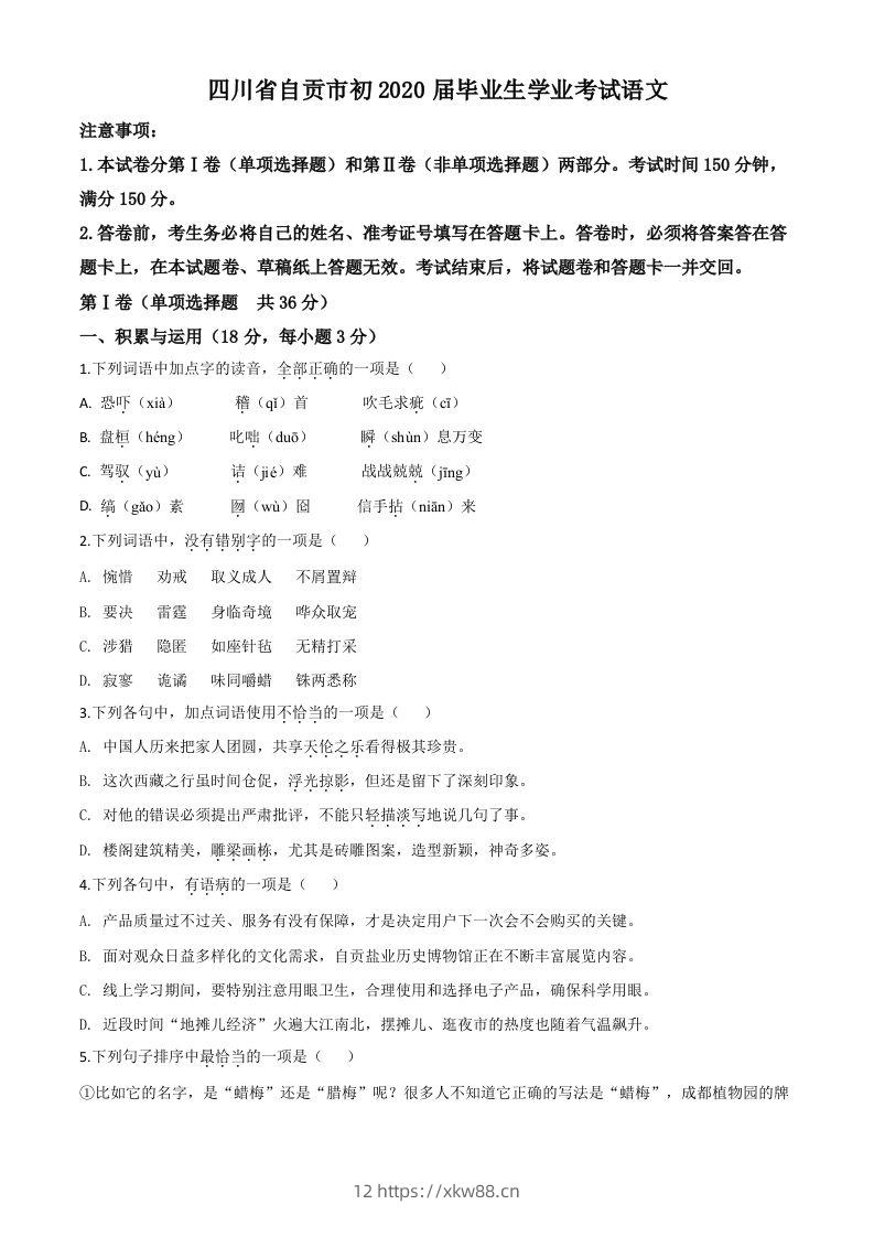 四川省自贡市2020年中考语文试题（空白卷）-佑学宝学科网
