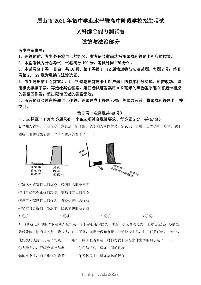 四川省眉山市2021年中考道德与法治真题（空白卷）-佑学宝学科网