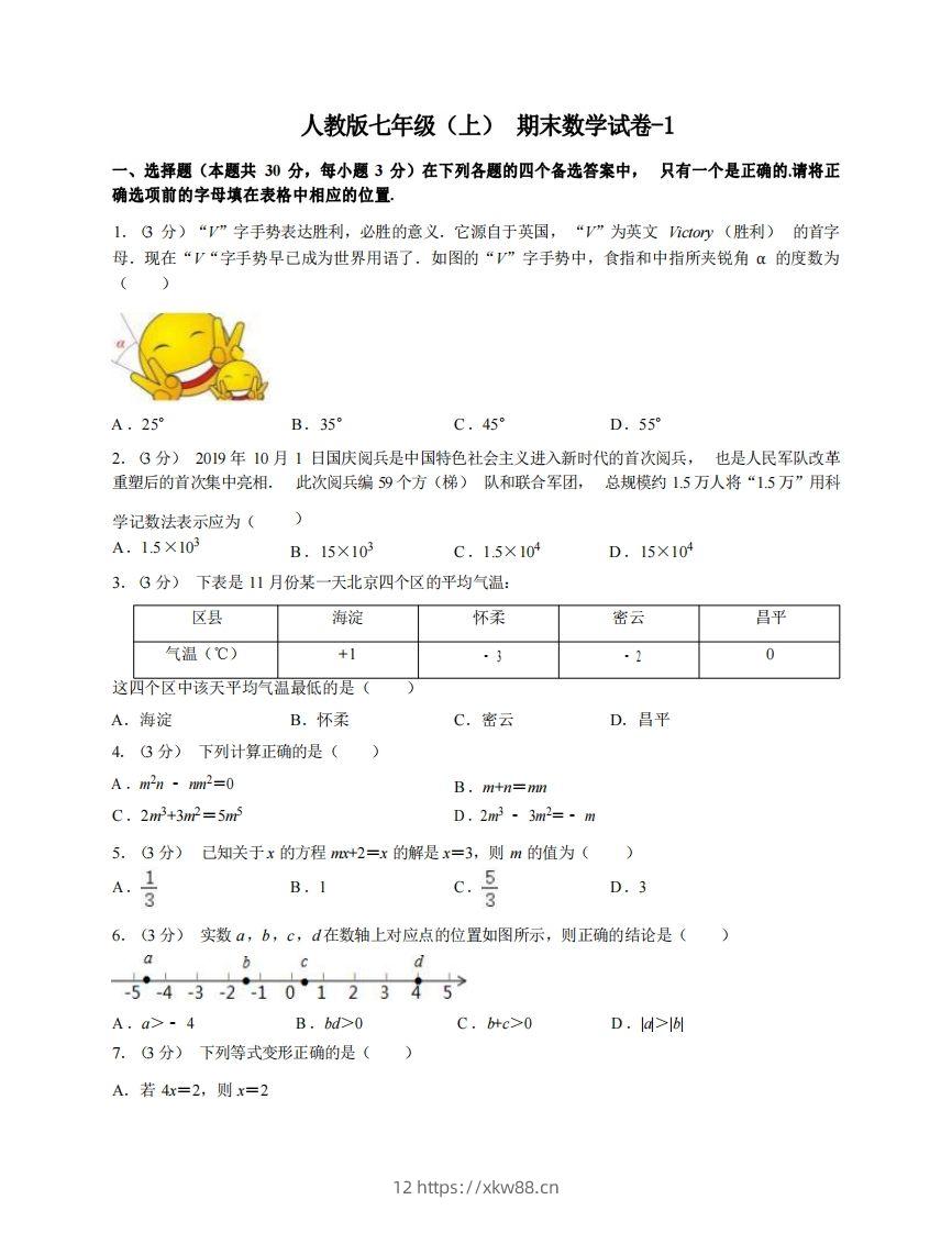 七年级（上）数学期末试卷4-1卷人教版-佑学宝学科网