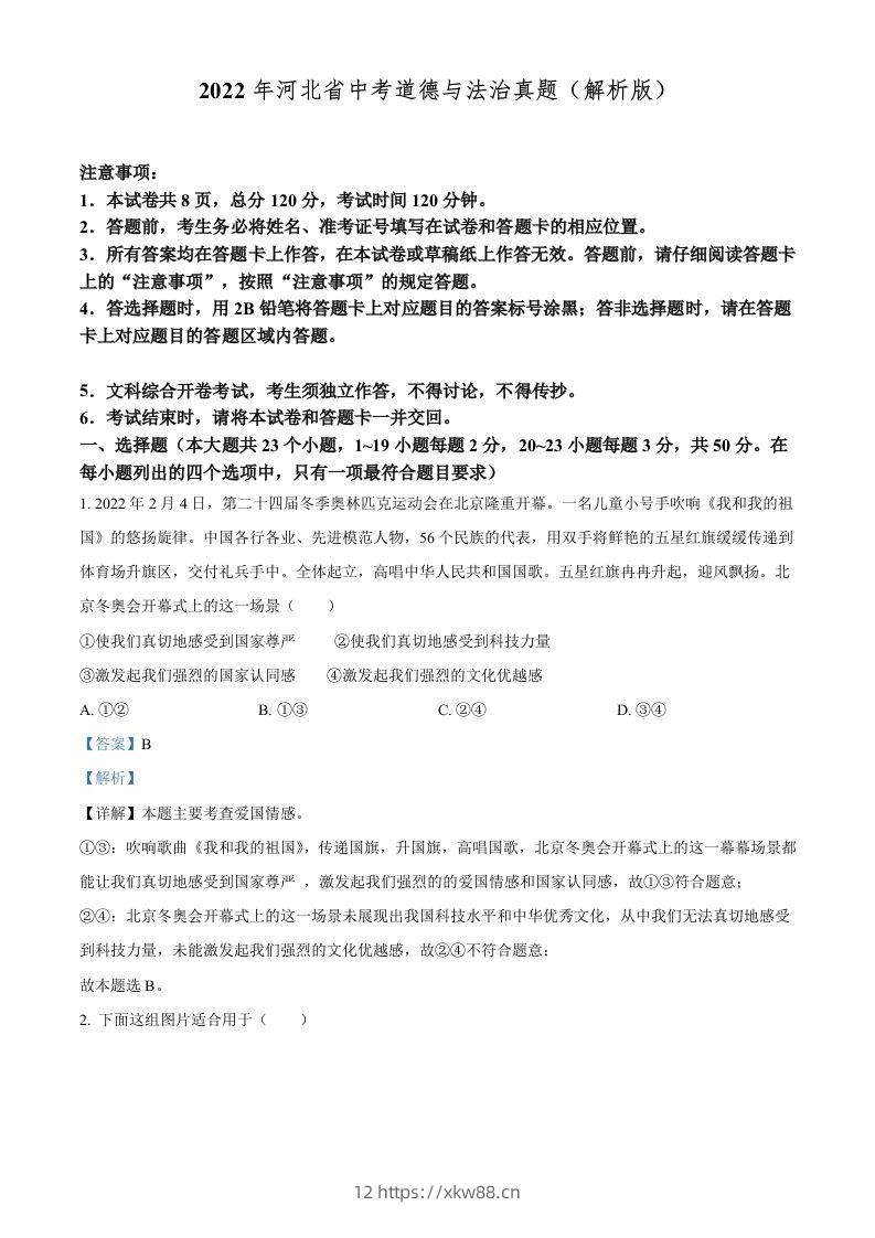 2022年河北省中考道德与法治真题（含答案）-佑学宝学科网