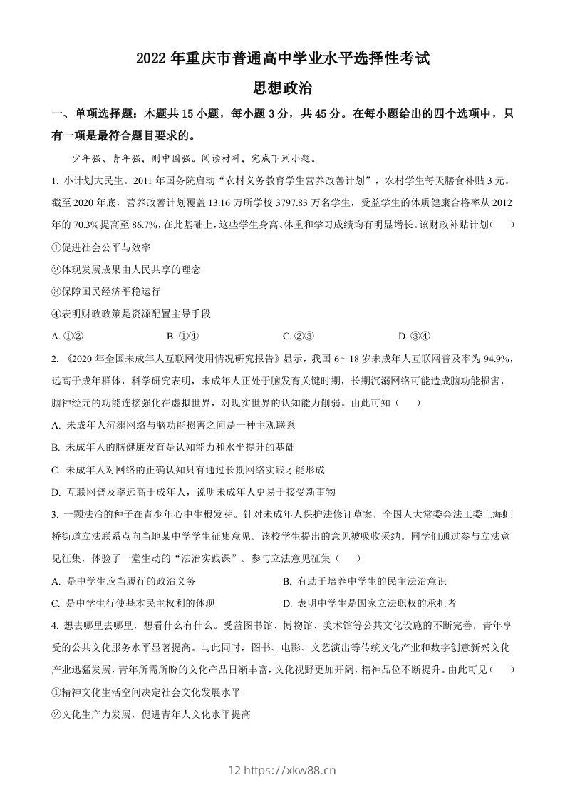 2022年高考政治试卷（重庆）（含答案）-佑学宝学科网