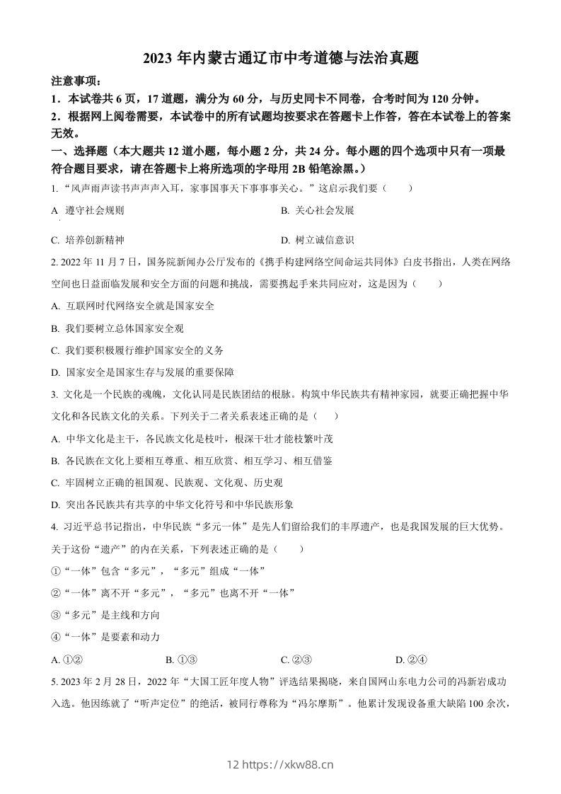 2023年内蒙古通辽市中考道德与法治真题（空白卷）-佑学宝学科网