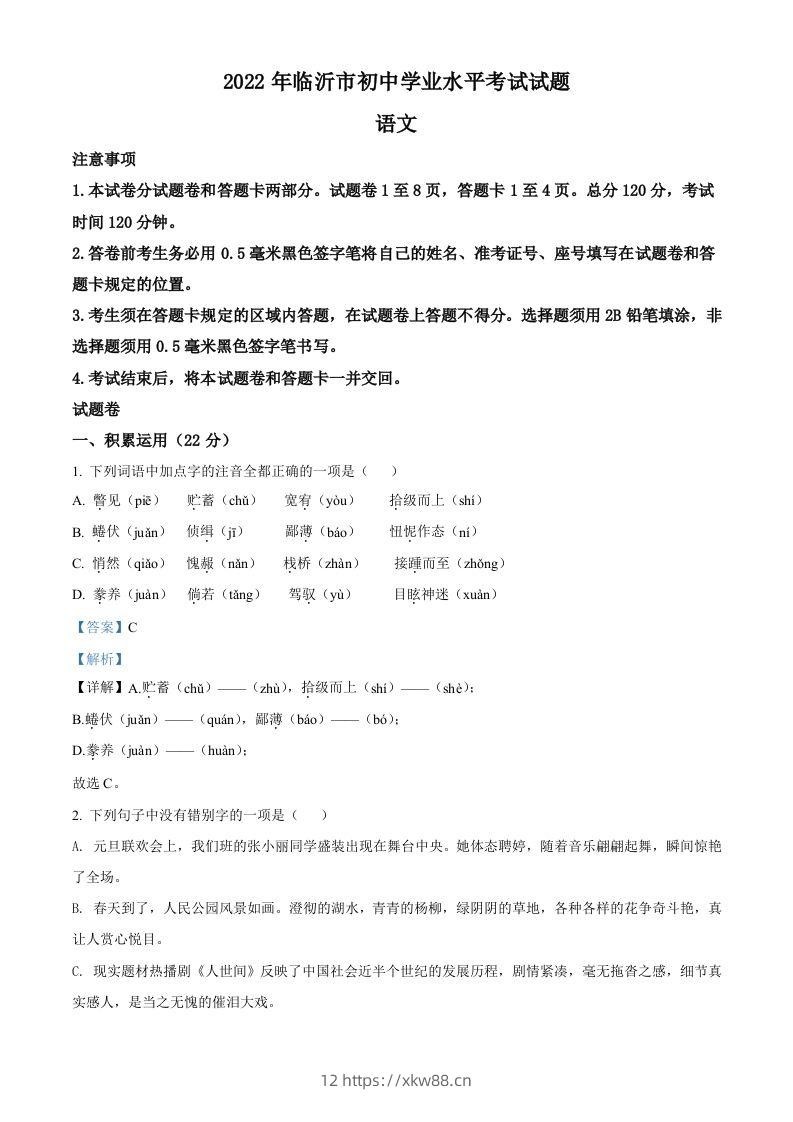 2022年山东省临沂市中考语文真题（含答案）-佑学宝学科网