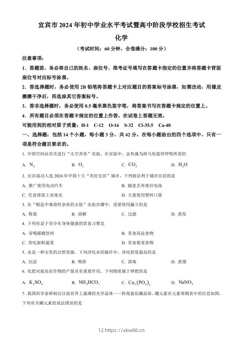 2024年四川省宜宾市中考化学真题（空白卷）-佑学宝学科网