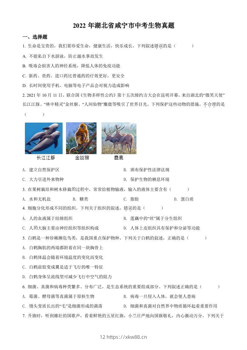 2022年湖北省咸宁市中考生物真题（空白卷）-佑学宝学科网