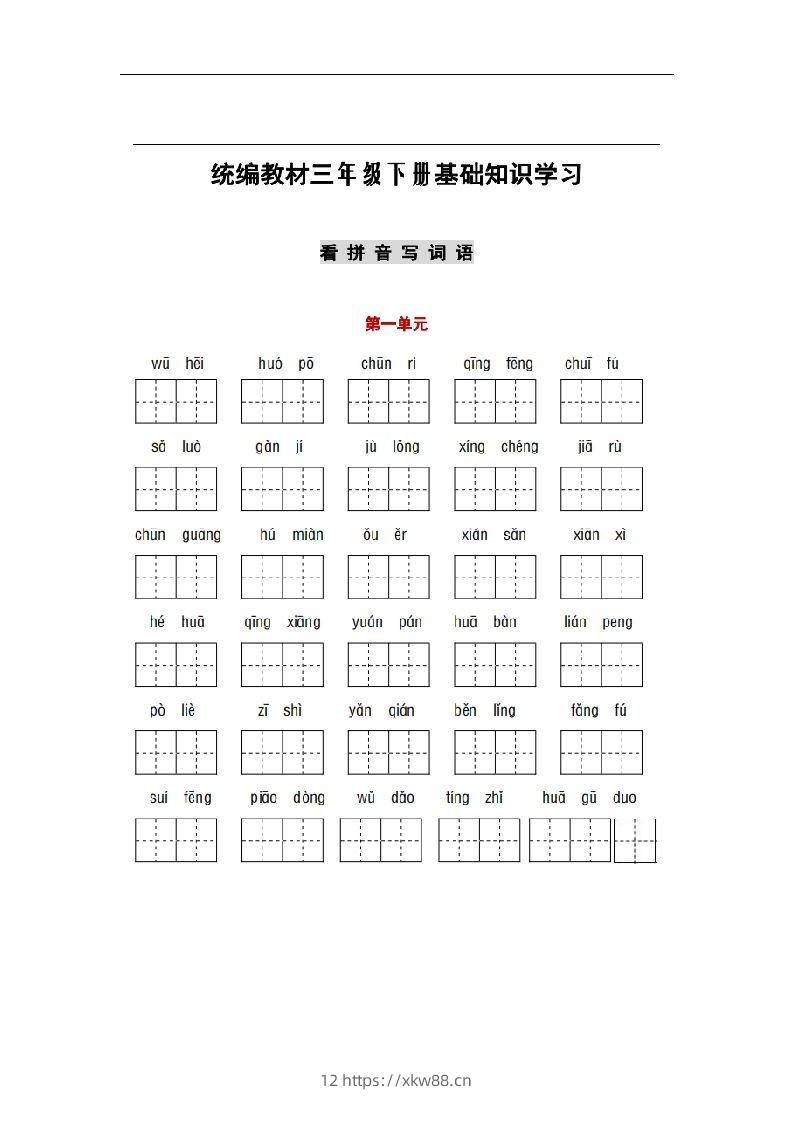 部编版三年级语文下册1-8单元词语、课文默写练习卷-佑学宝学科网