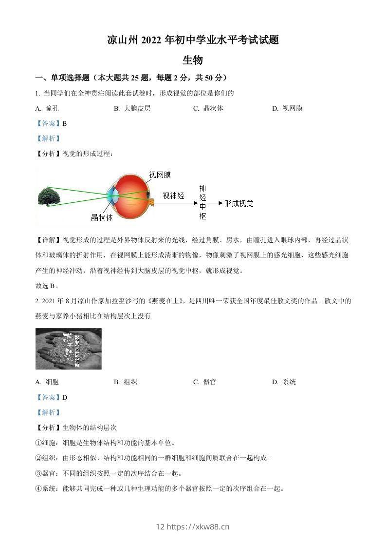 2022年四川省凉山州中考生物真题（含答案）-佑学宝学科网