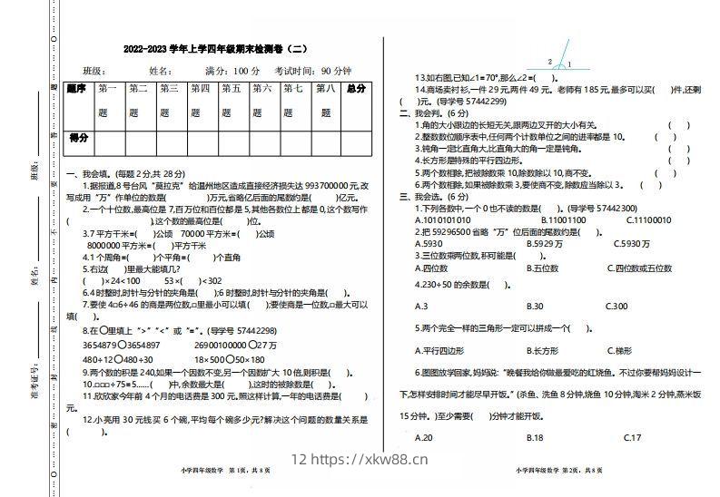 四（上）人教版数学期末真题测试卷.2-佑学宝学科网