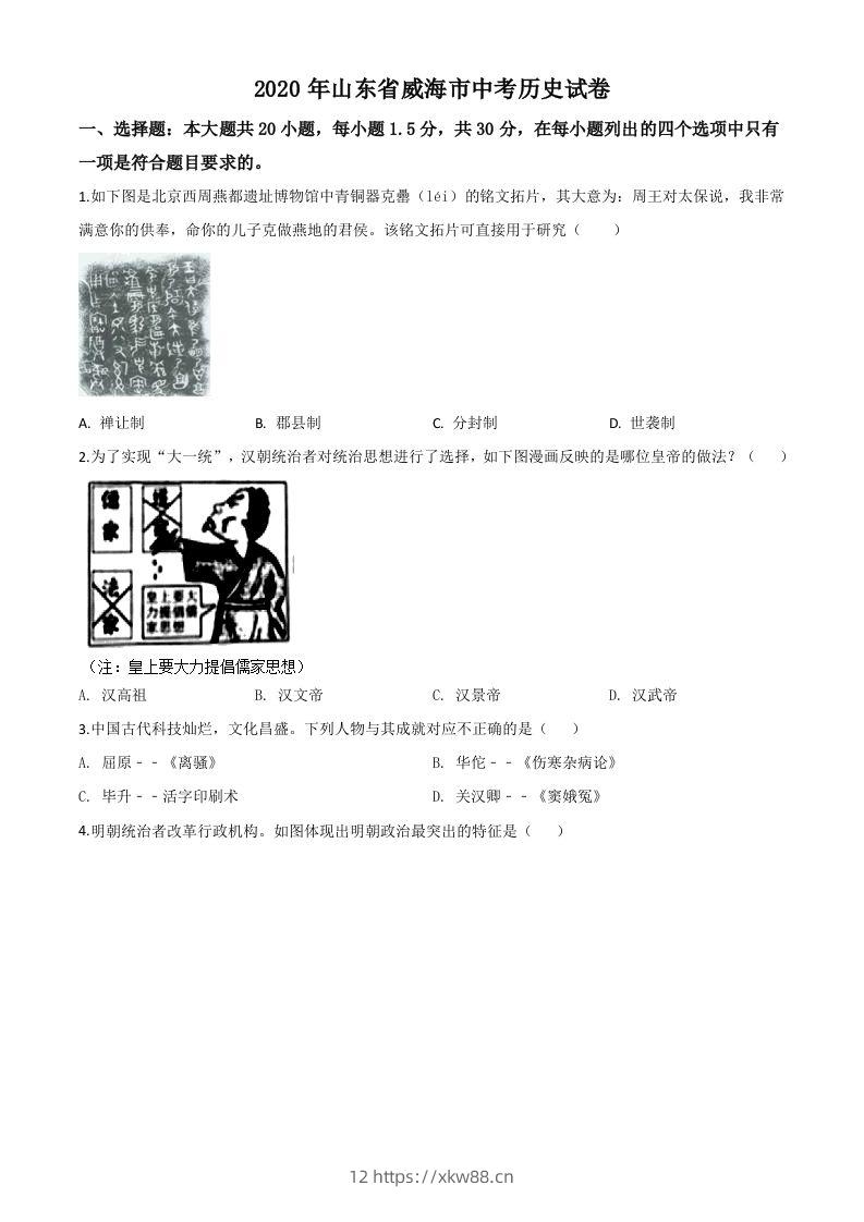 山东省威海市2020年中考历史试题（空白卷）-佑学宝学科网