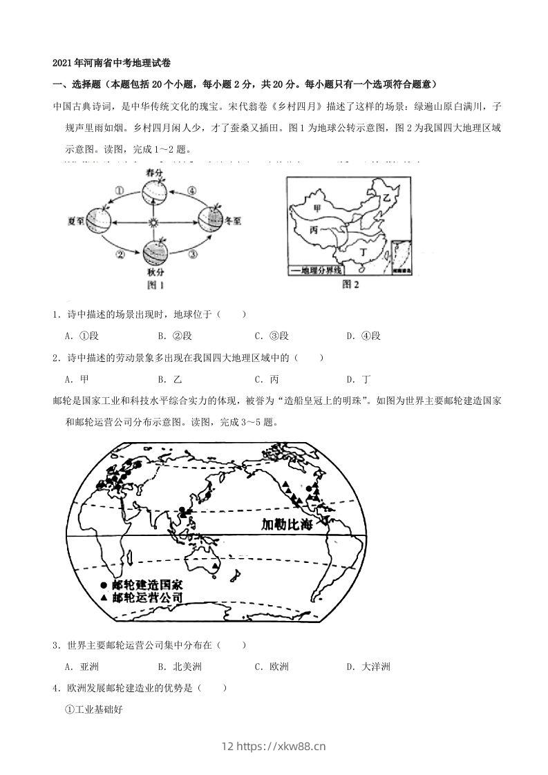 2021年河南省中考地理真题及答案（word，含答案）-佑学宝学科网