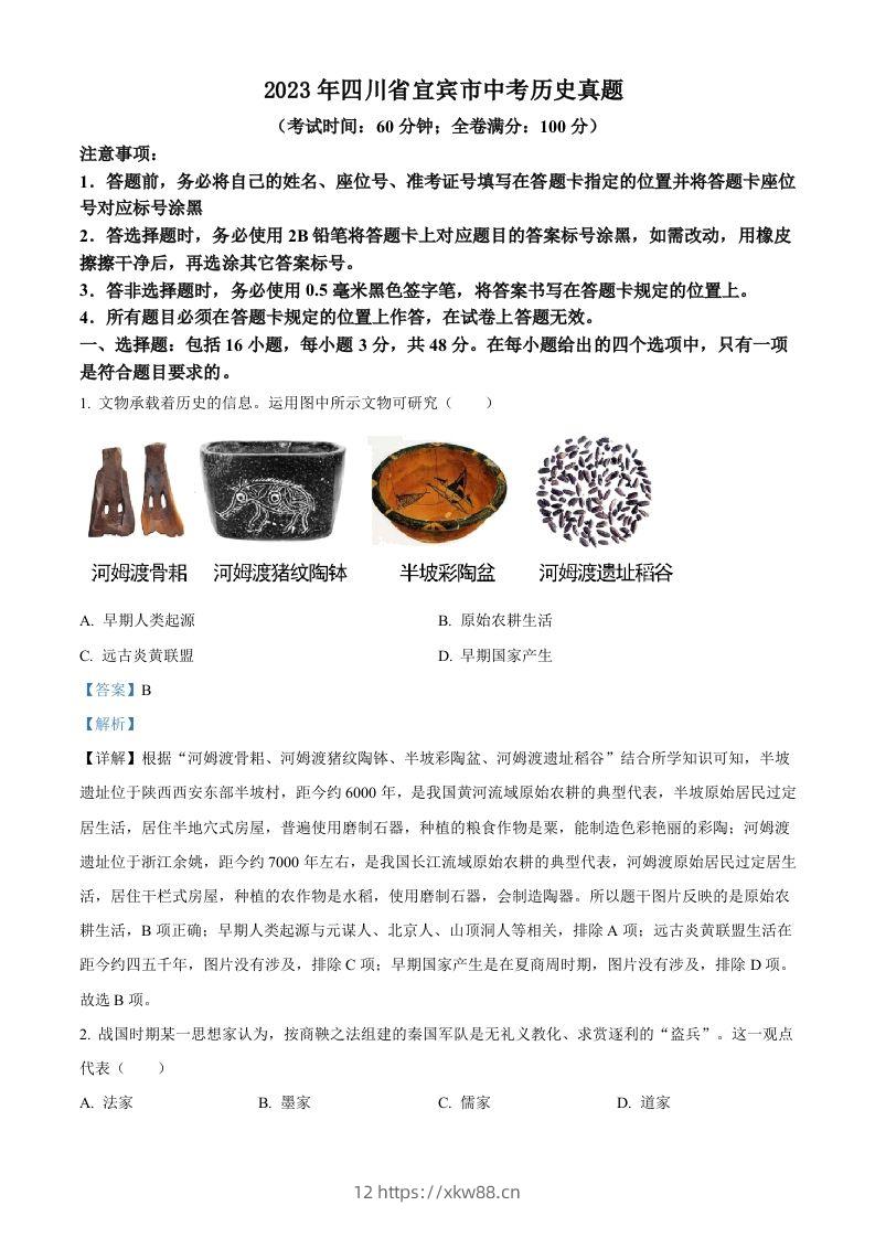 2023年四川省宜宾市中考历史真题（含答案）(1)-佑学宝学科网