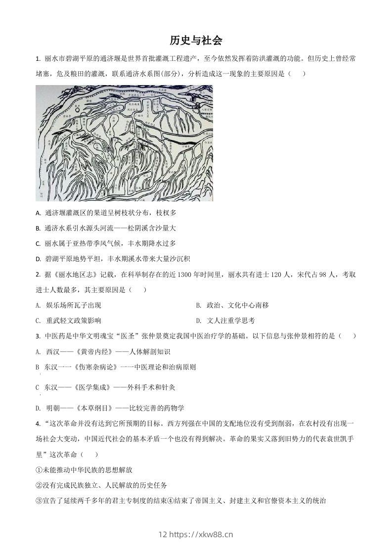 浙江省丽水市2021年中考历史试题（空白卷）-佑学宝学科网