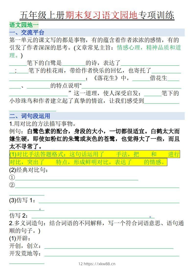 【期末复习语文园地专项训练（空白）】五上语文-佑学宝学科网