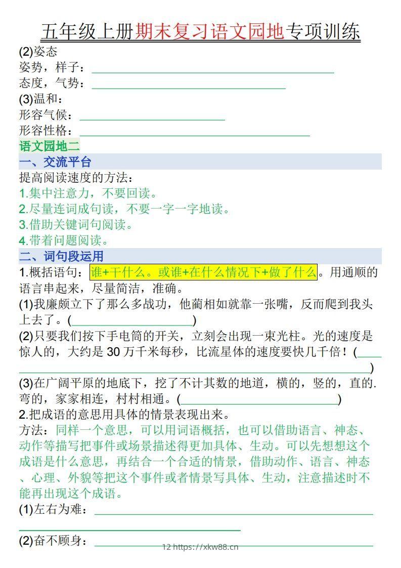 图片[2]-【期末复习语文园地专项训练（空白）】五上语文-佑学宝学科网