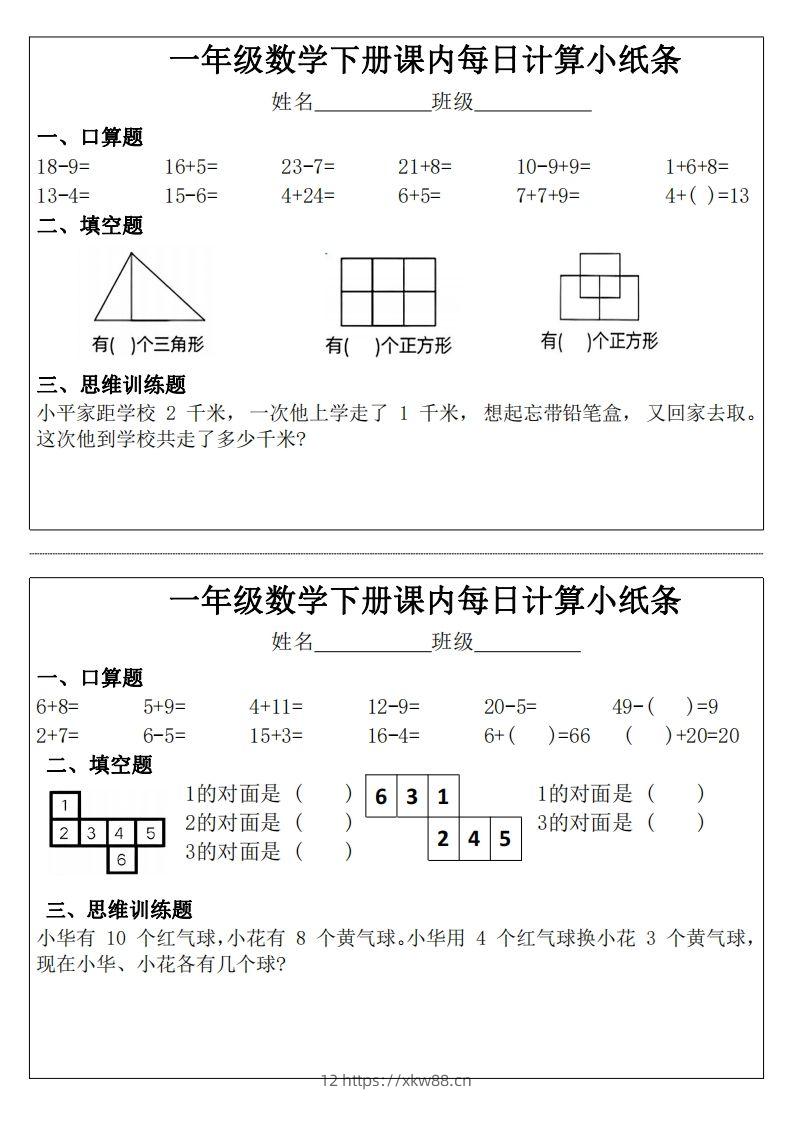 3_1_一年级下册数学课内每日计算小纸条-佑学宝学科网