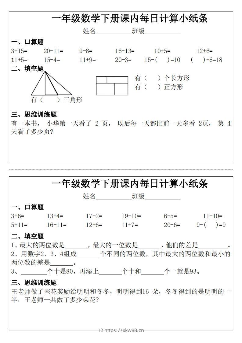 图片[2]-3_1_一年级下册数学课内每日计算小纸条-佑学宝学科网