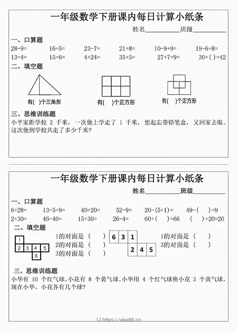 图片[3]-3_1_一年级下册数学课内每日计算小纸条-佑学宝学科网