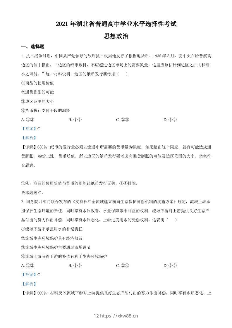2021年高考政治试卷（湖北）（含答案）-佑学宝学科网