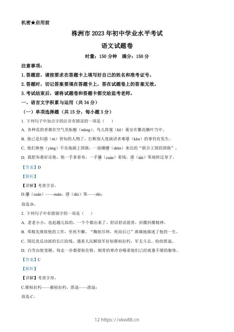 2023年湖南省株洲市中考语文真题（含答案）-佑学宝学科网