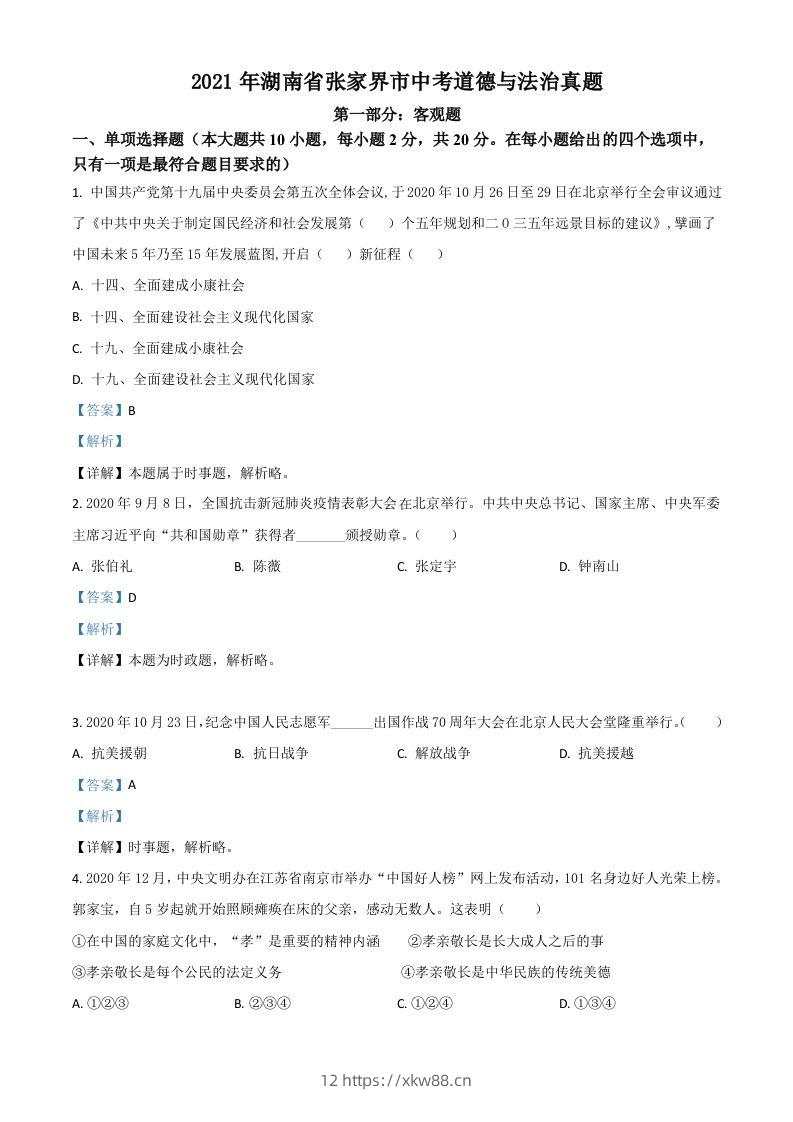 湖南省张家界市2021年中考道德与法治真题（含答案）-佑学宝学科网