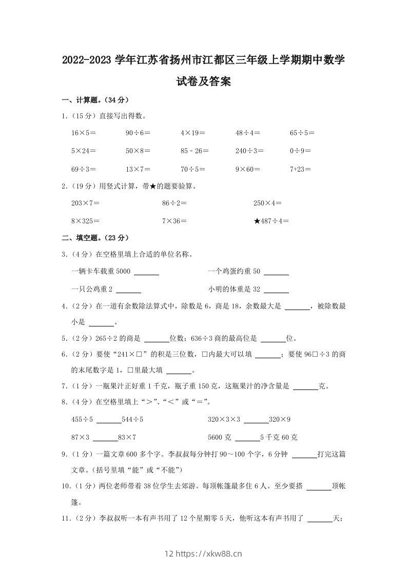 2022-2023学年江苏省扬州市江都区三年级上学期期中数学试卷及答案(Word版)-佑学宝学科网