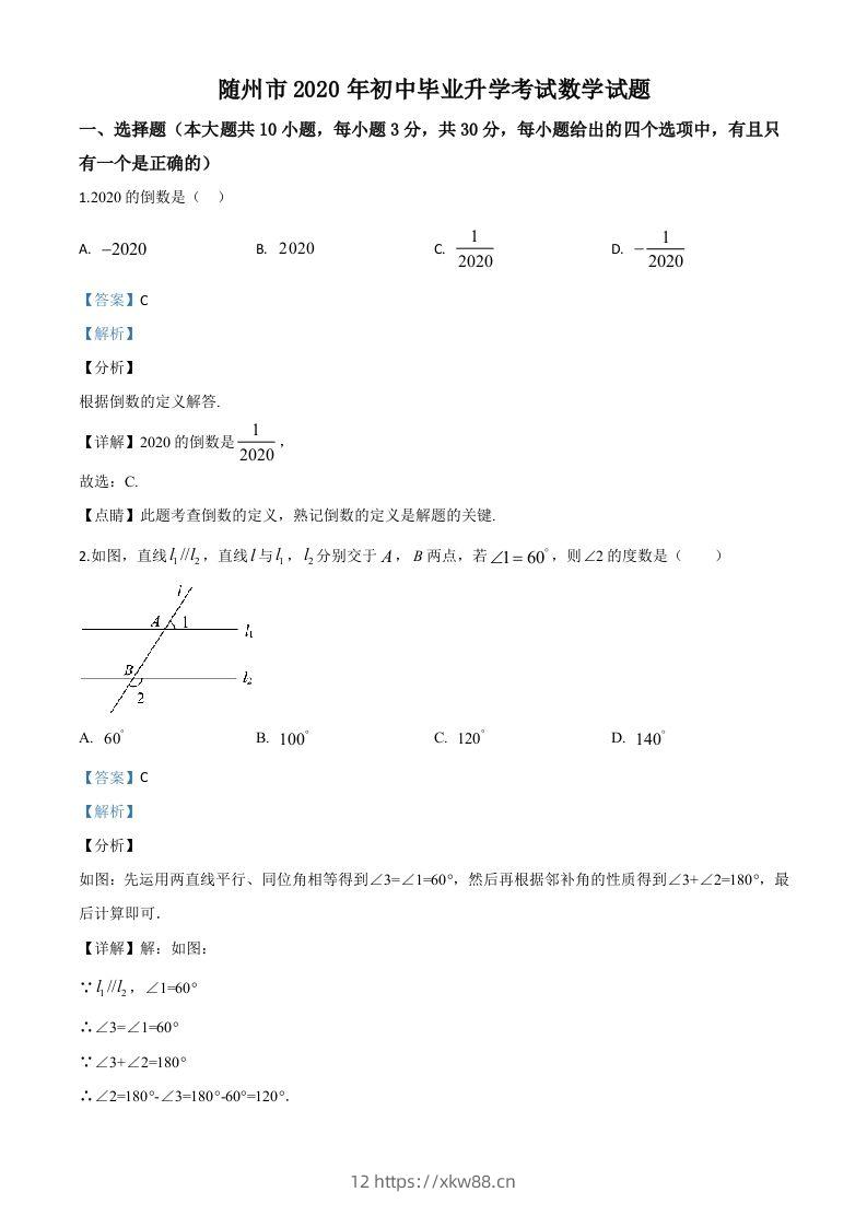 湖北省随州市2020年中考数学试题（含答案）-佑学宝学科网