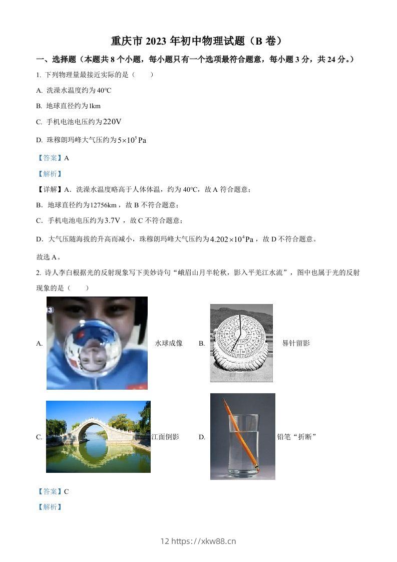 2023年重庆市中考物理试题（B卷）（含答案）-佑学宝学科网