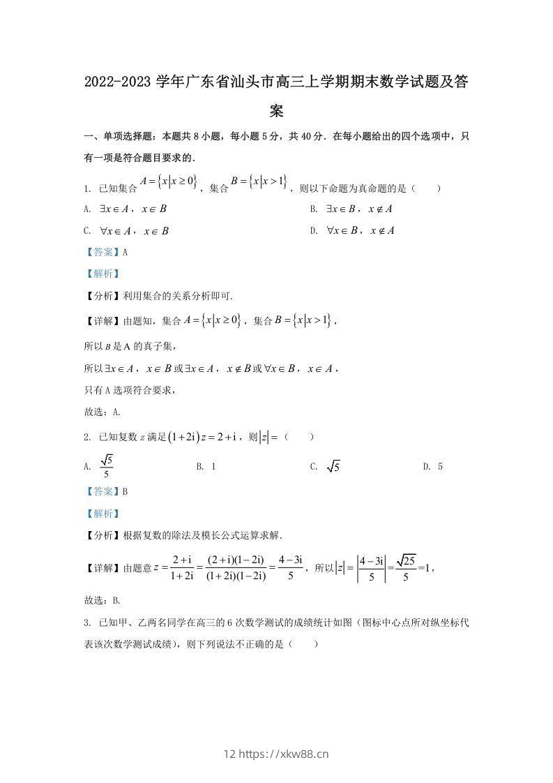 2022-2023学年广东省汕头市高三上学期期末数学试题及答案(Word版)-佑学宝学科网