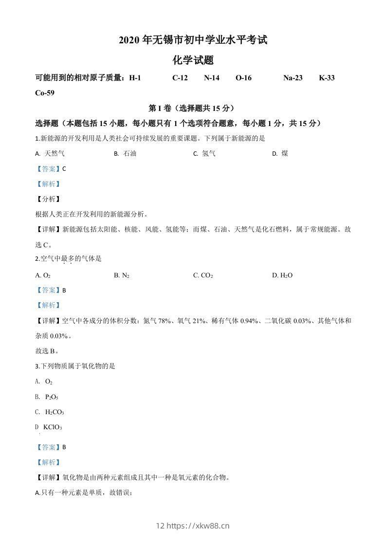 江苏省无锡市2020年中考化学试题（含答案）-佑学宝学科网